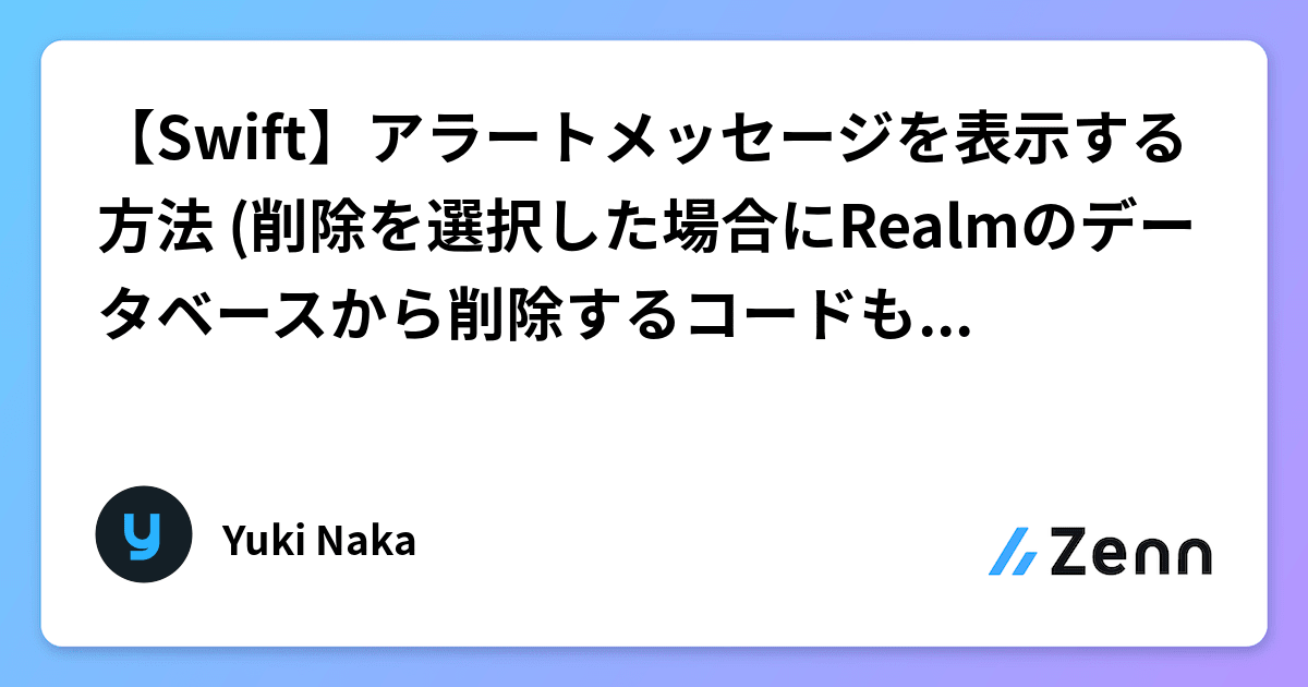 Swift】アラートメッセージを表示する方法 (削除を選択した場合にRealm